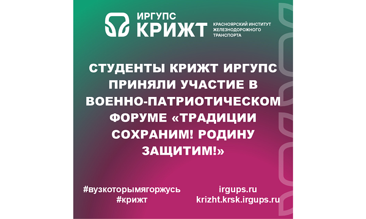 Студенты КрИЖТ ИрГУПС приняли участие в военно-патриотическом форуме «Традиции сохраним! Родину защитим!»