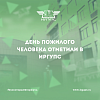 День пожилого человека отметили в ИрГУПС