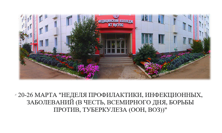 Неделя профилактики инфекционных заболеваний в честь Всемирного дня борьбы против туберкулеза (ООН, ВОЗ)