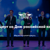 Концерт ко Дню российской науки