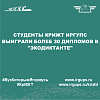 Студенты КрИЖТ ИрГУПС выиграли более 30 дипломов в "Экодиктанте"