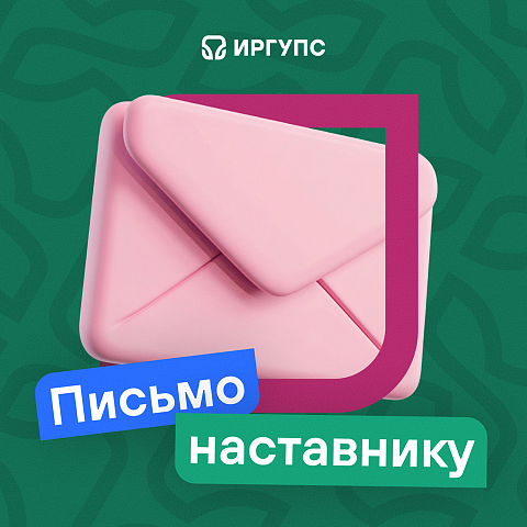 Акция ко Дню наставника в ИрГУПС 