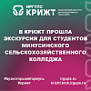 В КрИЖТ прошла экскурсия для студентов Минусинского сельскохозяйственного колледжа