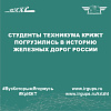 Студенты техникума КрИЖТ погрузились в историю железных дорог России