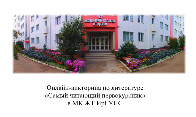 Онлайн-викторина по литературе «Самый читающий первокурсник» в МК ЖТ ИрГУПС