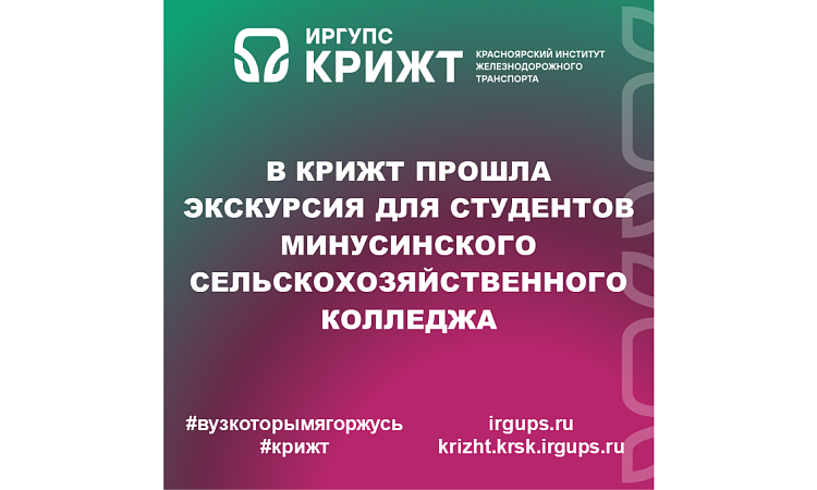 В КрИЖТ прошла экскурсия для студентов Минусинского сельскохозяйственного колледжа