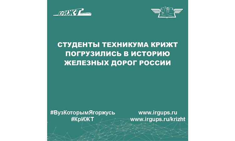 Студенты техникума КрИЖТ погрузились в историю железных дорог России