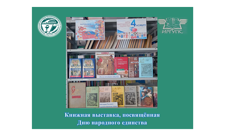 Книжная выставка, посвящённая  Дню народного единства