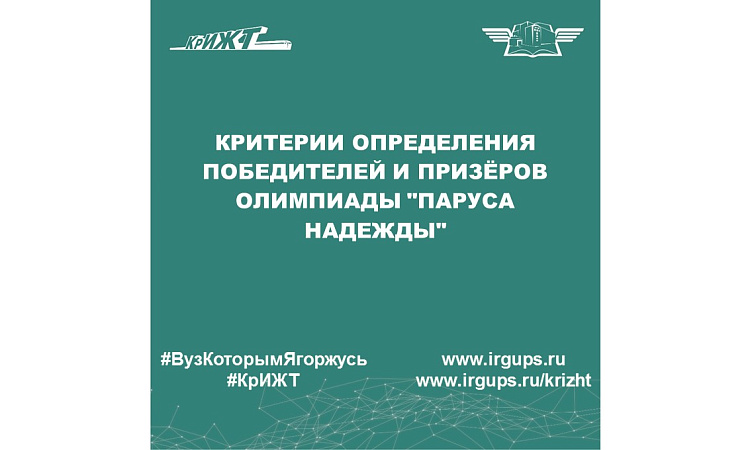 Критерии определения победителей и призёров олимпиады "Паруса надежды"