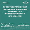 Представители КрИЖТ рассказали молодёжи Мариинска о железнодорожных профессиях