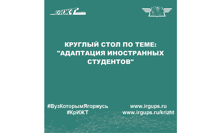 Круглый стол по теме: "Адаптация иностранных студентов"