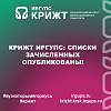 КрИЖТ ИрГУПС: Списки зачисленных опубликованы!