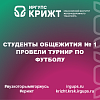 Студенты общежития № 1 провели турнир по футболу
