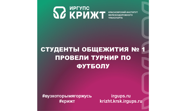 Студенты общежития № 1 провели турнир по футболу