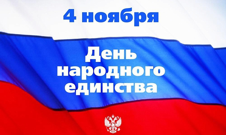 С ДНЁМ НАРОДНОГО ЕДИНСТВА