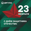 Поздравление с Днём защитника Отечества от ректора ИрГУПС Юрия Трофимова 