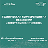 Техническая конференция на отделении «Электромеханическое» 