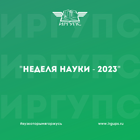 «Неделя науки – 2023» «Неделя науки – 2023»