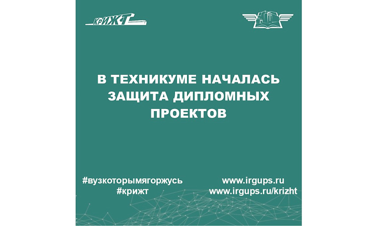В техникуме началась защита дипломных проектов