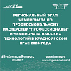 Региональный этап Чемпионата по профессиональному мастерству "Профессионалы" и Чемпионата высоких технологий в Красноярском крае 2024 года