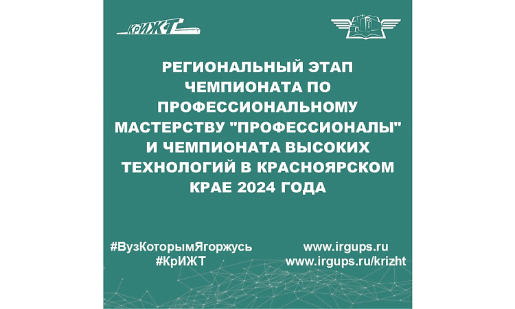 Региональный этап Чемпионата по профессиональному мастерству "Профессионалы" и Чемпионата высоких технологий в Красноярском крае 2024 года