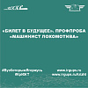 «Билет в будущее». Профпроба «Машинист локомотива»