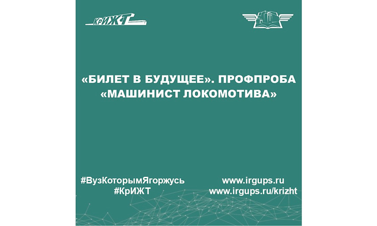 «Билет в будущее». Профпроба «Машинист локомотива»