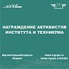 Награждение активистов КрИЖТ ИрГУПС