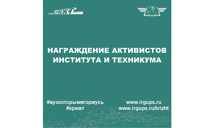 Награждение активистов КрИЖТ ИрГУПС