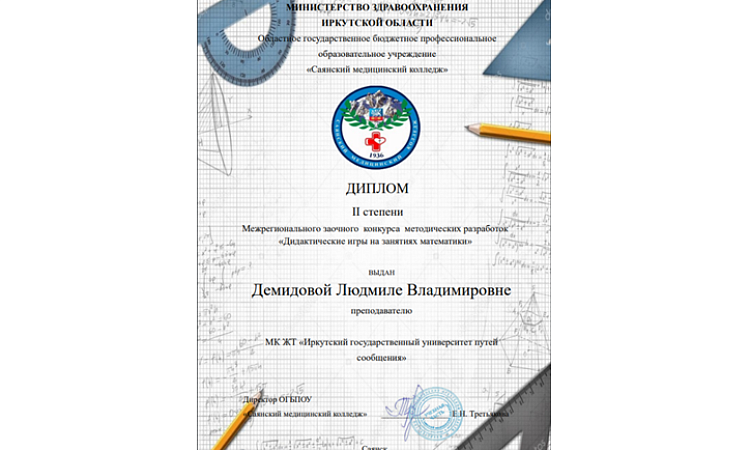 Межрегиональный заочный конкурс методических  разработок «Дидактические игры на занятиях математики»
