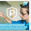 Тренировка по финбезопасности для школьников, студентов и всех желающих.