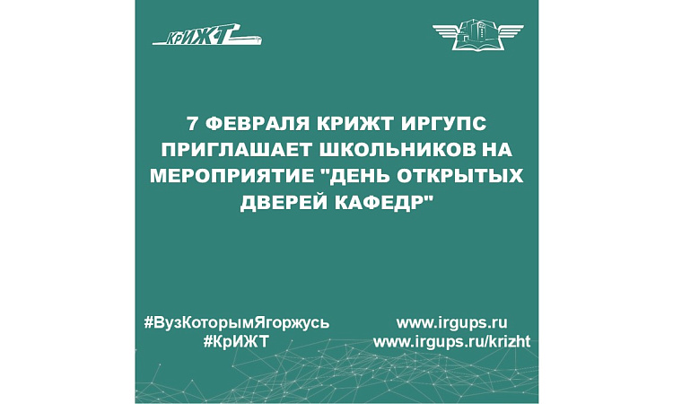 7 февраля КрИЖТ ИрГУПС приглашает школьников на мероприятие "День открытых дверей кафедр"