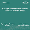 Победа в краевом конкурсе «Мисс и Мистер ККСО»