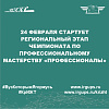 24 февраля стартует Региональный этап чемпионата по профессиональному мастерству «Профессионалы»
