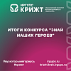 Итоги конкурса "Знай наших героев"