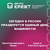 Сегодня в России празднуется Единый день машиниста!