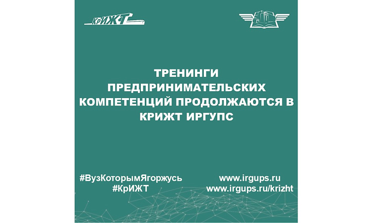 Тренинги предпринимательских компетенций продолжаются в КрИЖТ ИрГУПС