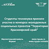 Конкурс молодежных социальных проектов "Территория Красноярский край"
