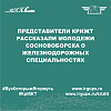 Представители КрИЖТ рассказали молодежи Сосновоборска о железнодорожных специальностях