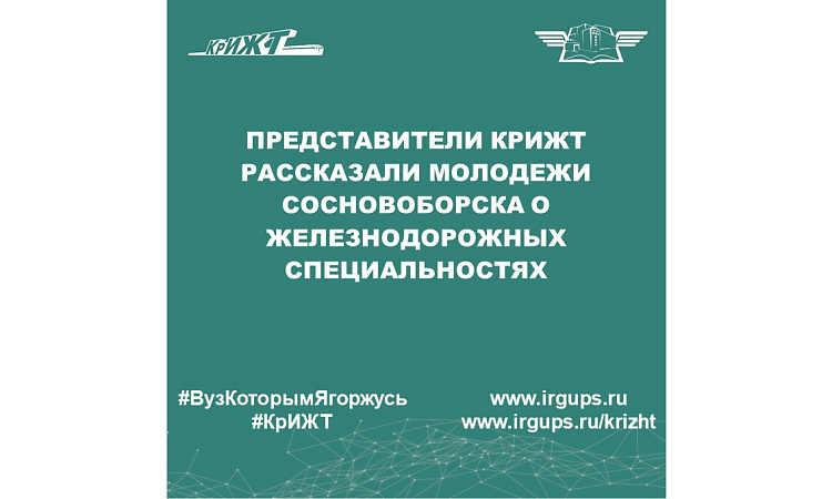 Представители КрИЖТ рассказали молодежи Сосновоборска о железнодорожных специальностях