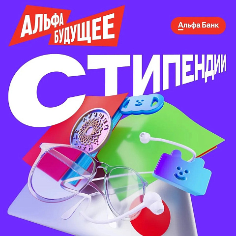 Альфа-Банк открыл новый сезон стипендиальной программы для студентов
