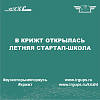 В КрИЖТ открылась летняя стартап-школа