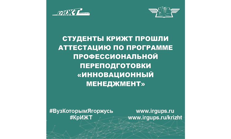 Студенты КрИЖТ прошли аттестацию по программе профессиональной переподготовки «Инновационный менеджмент»