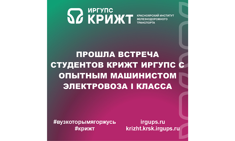Прошла встреча студентов КрИЖТ ИрГУПС с опытным машинистом электровоза I класса