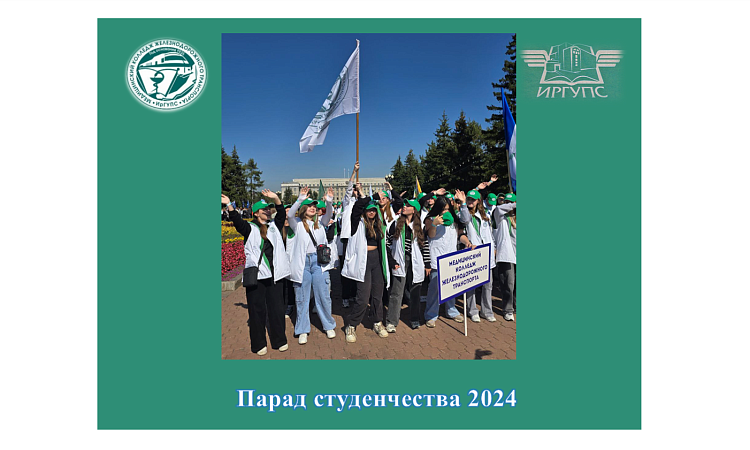Парад студенчества 2024