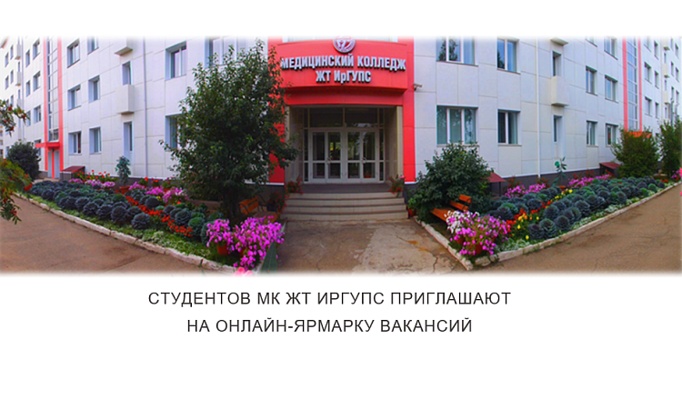 Студентов МК ЖТ ИрГУПС приглашают на онлайн-ярмарку вакансий