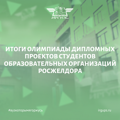 Обучающиеся ИрГУПС заняли призовые места в олимпиаде дипломных проектов студентов образовательных учреждений РОСЖЕЛДОР Обучающиеся ИрГУПС заняли призовые места в олимпиаде дипломных проектов студентов образовательных учреждений РОСЖЕЛДОР