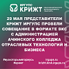 29 мая представители КрИЖТ ИрГУПС провели совещание в формате ВКС с администрацией Ачинского колледжа отраслевых технологий и бизнеса