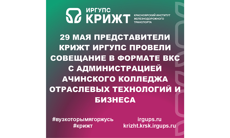 29 мая представители КрИЖТ ИрГУПС провели совещание в формате ВКС с администрацией Ачинского колледжа отраслевых технологий и бизнеса