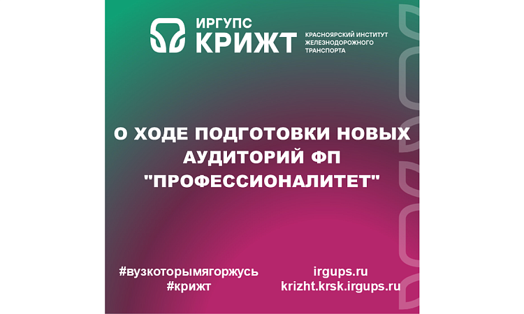 О ходе подготовки новых аудиторий ФП "Профессионалитет"